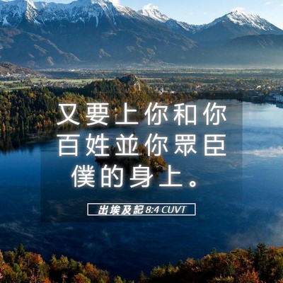 Picture 05 - 出 埃 及 記 8:4 CUVT - 又 要 上 你 和 你 百 姓 並 你 眾 臣 - Bible Verse Picture