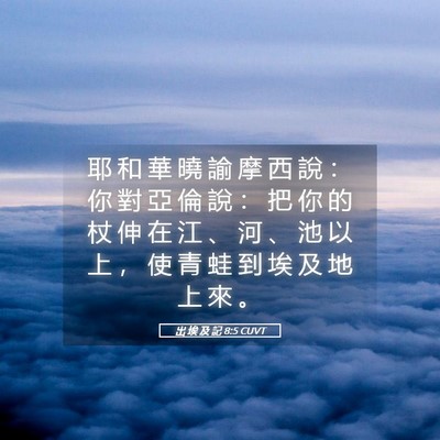 Picture 05 - 出 埃 及 記 8:5 CUVT - 耶 和 華 曉 諭 摩 西 說 ： 你 對 亞 - Bible Verse Picture