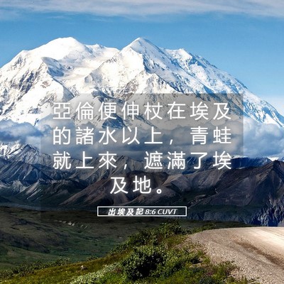 Picture 05 - 出 埃 及 記 8:6 CUVT - 亞 倫 便 伸 杖 在 埃 及 的 諸 水 以 - Bible Verse Picture