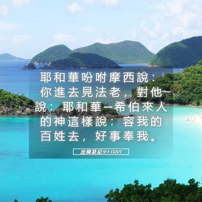 Picture 05 - 出 埃 及 記 9:1 CUVT - 耶 和 華 吩 咐 摩 西 說 ： 你 進 去 - Bible Verse Picture