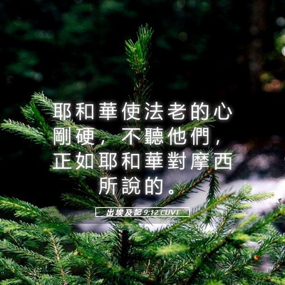 Picture 05 - 出 埃 及 記 9:12 CUVT - 耶 和 華 使 法 老 的 心 剛 硬 ， 不 - Bible Verse Picture