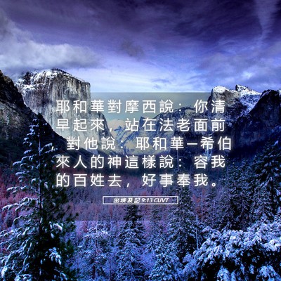 Picture 05 - 出 埃 及 記 9:13 CUVT - 耶 和 華 對 摩 西 說 ： 你 清 早 起 - Bible Verse Picture