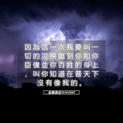 Picture 05 - 出 埃 及 記 9:14 CUVT - 因 為 這 一 次 我 要 叫 一 切 的 災 - Bible Verse Picture