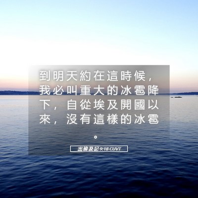 Picture 05 - 出 埃 及 記 9:18 CUVT - 到 明 天 約 在 這 時 候 ， 我 必 叫 - Bible Verse Picture