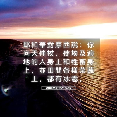 Picture 05 - 出 埃 及 記 9:22 CUVT - 耶 和 華 對 摩 西 說 ： 你 向 天 伸 - Bible Verse Picture