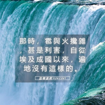 Picture 05 - 出 埃 及 記 9:24 CUVT - 那 時 ， 雹 與 火 攙 雜 ， 甚 是 利 - Bible Verse Picture