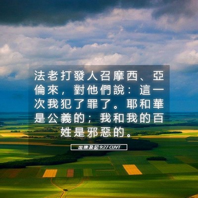 Picture 05 - 出 埃 及 記 9:27 CUVT - 法 老 打 發 人 召 摩 西 、 亞 倫 來 - Bible Verse Picture