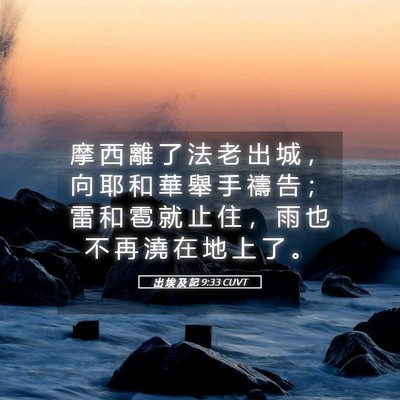 Picture 05 - 出 埃 及 記 9:33 CUVT - 摩 西 離 了 法 老 出 城 ， 向 耶 和 - Bible Verse Picture