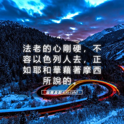 Picture 05 - 出 埃 及 記 9:35 CUVT - 法 老 的 心 剛 硬 ， 不 容 以 色 列 - Bible Verse Picture