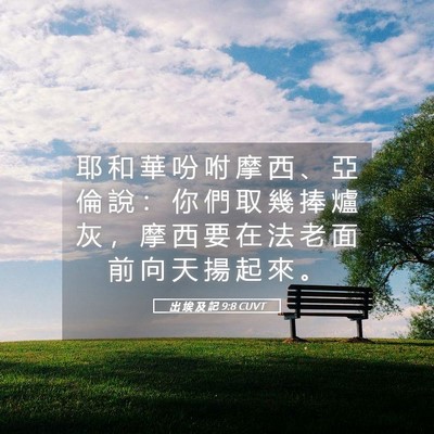 Picture 05 - 出 埃 及 記 9:8 CUVT - 耶 和 華 吩 咐 摩 西 、 亞 倫 說 ： - Bible Verse Picture