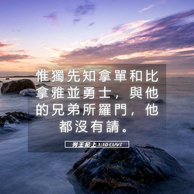 Picture 05 - 列 王 紀 上 1:10 CUVT - 惟 獨 先 知 拿 單 和 比 拿 雅 並 勇 - Bible Verse Picture