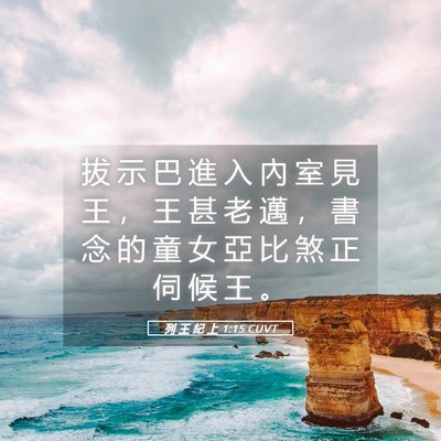 Picture 05 - 列 王 紀 上 1:15 CUVT - 拔 示 巴 進 入 內 室 見 王 ， 王 甚 - Bible Verse Picture