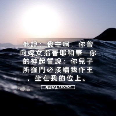 Picture 05 - 列 王 紀 上 1:17 CUVT - 他 說 ： 我 主 啊 ， 你 曾 向 婢 女 - Bible Verse Picture