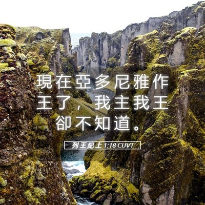 Picture 05 - 列 王 紀 上 1:18 CUVT - 現 在 亞 多 尼 雅 作 王 了 ， 我 主 - Bible Verse Picture