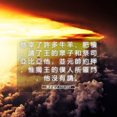 Picture 05 - 列 王 紀 上 1:19 CUVT - 他 宰 了 許 多 牛 羊 、 肥 犢 ， 請 - Bible Verse Picture