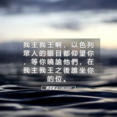 Picture 05 - 列 王 紀 上 1:20 CUVT - 我 主 我 王 啊 ， 以 色 列 眾 人 的 - Bible Verse Picture