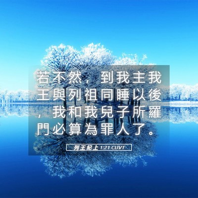 Picture 05 - 列 王 紀 上 1:21 CUVT - 若 不 然 ， 到 我 主 我 王 與 列 祖 - Bible Verse Picture