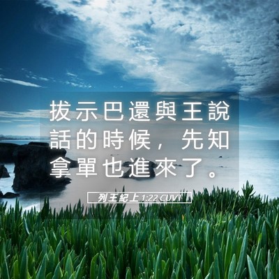 Picture 05 - 列 王 紀 上 1:22 CUVT - 拔 示 巴 還 與 王 說 話 的 時 候 ， - Bible Verse Picture