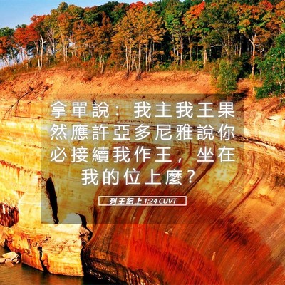 Picture 05 - 列 王 紀 上 1:24 CUVT - 拿 單 說 ： 我 主 我 王 果 然 應 許 - Bible Verse Picture