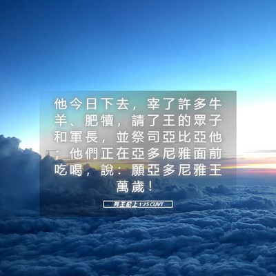 Picture 05 - 列 王 紀 上 1:25 CUVT - 他 今 日 下 去 ， 宰 了 許 多 牛 羊 - Bible Verse Picture