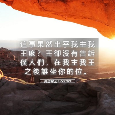 Picture 05 - 列 王 紀 上 1:27 CUVT - 這 事 果 然 出 乎 我 主 我 王 麼 ？ - Bible Verse Picture