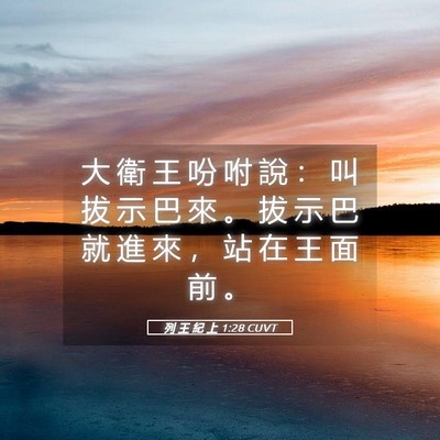 Picture 05 - 列 王 紀 上 1:28 CUVT - 大 衛 王 吩 咐 說 ： 叫 拔 示 巴 來 - Bible Verse Picture