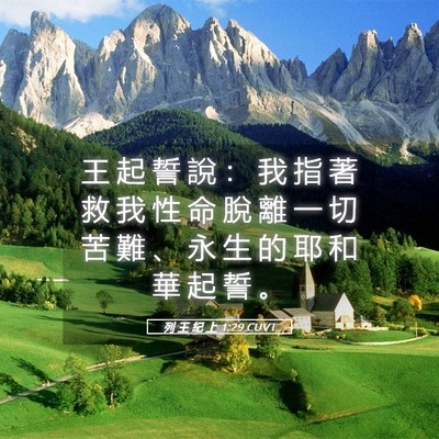 Picture 05 - 列 王 紀 上 1:29 CUVT - 王 起 誓 說 ： 我 指 著 救 我 性 命 - Bible Verse Picture