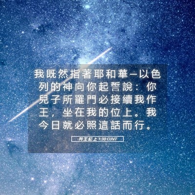 Picture 05 - 列 王 紀 上 1:30 CUVT - 我 既 然 指 著 耶 和 華 ─ 以 色 列 - Bible Verse Picture