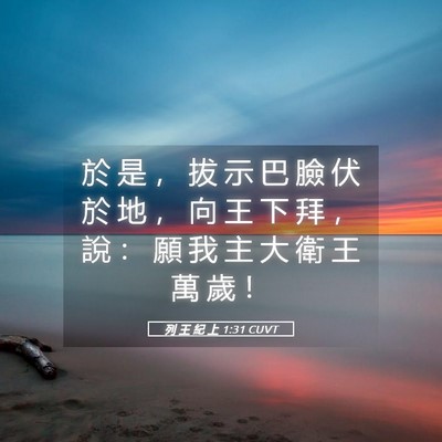 Picture 05 - 列 王 紀 上 1:31 CUVT - 於 是 ， 拔 示 巴 臉 伏 於 地 ， 向 - Bible Verse Picture