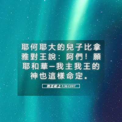 Picture 05 - 列 王 紀 上 1:36 CUVT - 耶 何 耶 大 的 兒 子 比 拿 雅 對 王 - Bible Verse Picture