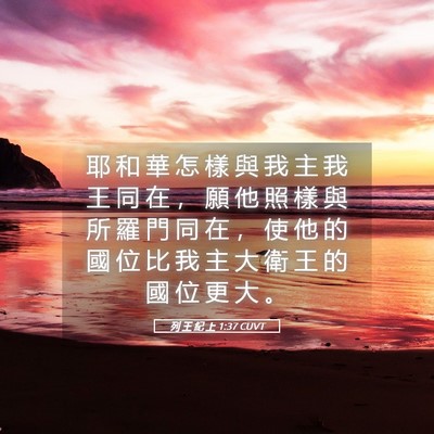 Picture 05 - 列 王 紀 上 1:37 CUVT - 耶 和 華 怎 樣 與 我 主 我 王 同 在 - Bible Verse Picture