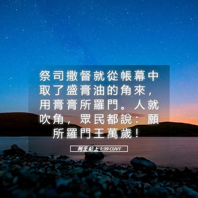 Picture 05 - 列 王 紀 上 1:39 CUVT - 祭 司 撒 督 就 從 帳 幕 中 取 了 盛 - Bible Verse Picture
