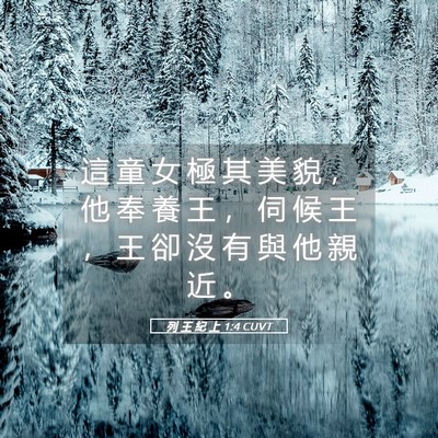 Picture 05 - 列 王 紀 上 1:4 CUVT - 這 童 女 極 其 美 貌 ， 他 奉 養 王 - Bible Verse Picture