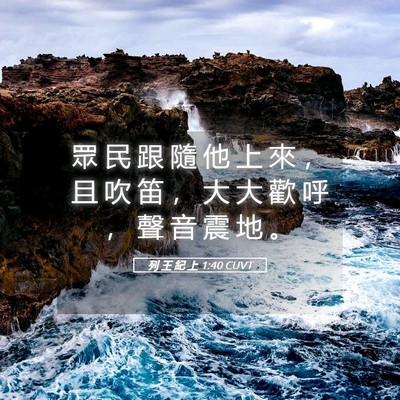 Picture 05 - 列 王 紀 上 1:40 CUVT - 眾 民 跟 隨 他 上 來 ， 且 吹 笛 ， - Bible Verse Picture