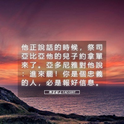 Picture 05 - 列 王 紀 上 1:42 CUVT - 他 正 說 話 的 時 候 ， 祭 司 亞 比 - Bible Verse Picture
