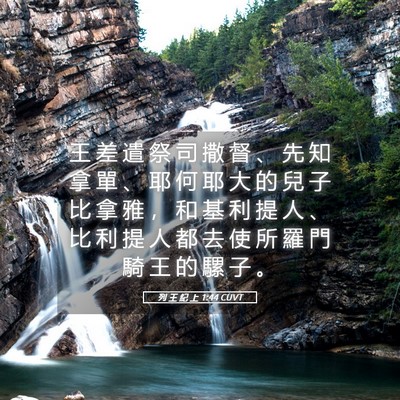Picture 05 - 列 王 紀 上 1:44 CUVT - 王 差 遣 祭 司 撒 督 、 先 知 拿 單 - Bible Verse Picture