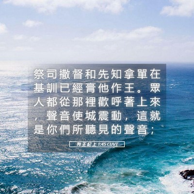 Picture 05 - 列 王 紀 上 1:45 CUVT - 祭 司 撒 督 和 先 知 拿 單 在 基 訓 - Bible Verse Picture
