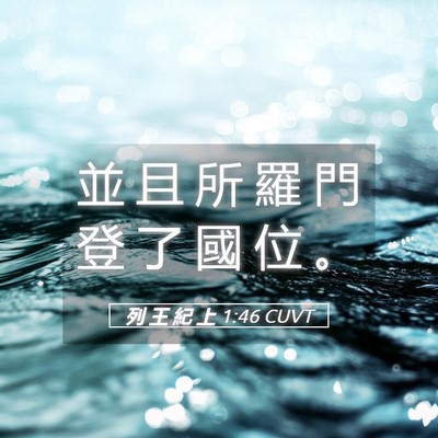 Picture 05 - 列 王 紀 上 1:46 CUVT - 並 且 所 羅 門 登 了 國 位 - Bible Verse Picture