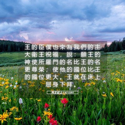 Picture 05 - 列 王 紀 上 1:47 CUVT - 王 的 臣 僕 也 來 為 我 們 的 主 大 - Bible Verse Picture