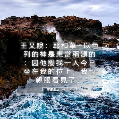 Picture 05 - 列 王 紀 上 1:48 CUVT - 王 又 說 ： 耶 和 華 ─ 以 色 列 的 - Bible Verse Picture