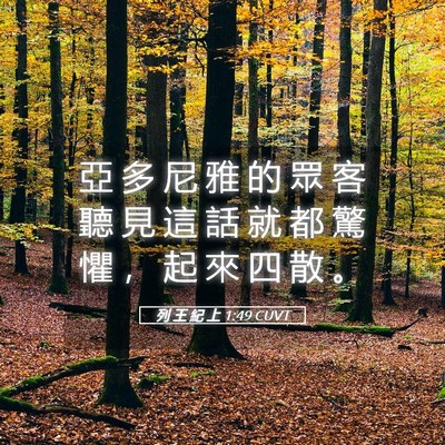 Picture 05 - 列 王 紀 上 1:49 CUVT - 亞 多 尼 雅 的 眾 客 聽 見 這 話 就 - Bible Verse Picture