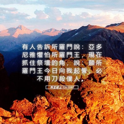 Picture 05 - 列 王 紀 上 1:51 CUVT - 有 人 告 訴 所 羅 門 說 ： 亞 多 尼 - Bible Verse Picture