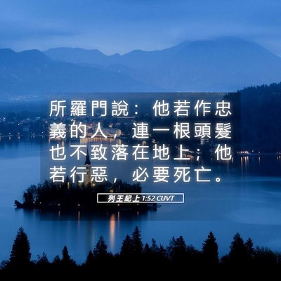 Picture 05 - 列 王 紀 上 1:52 CUVT - 所 羅 門 說 ： 他 若 作 忠 義 的 人 - Bible Verse Picture