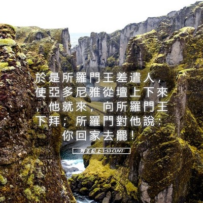 Picture 05 - 列 王 紀 上 1:53 CUVT - 於 是 所 羅 門 王 差 遣 人 ， 使 亞 - Bible Verse Picture