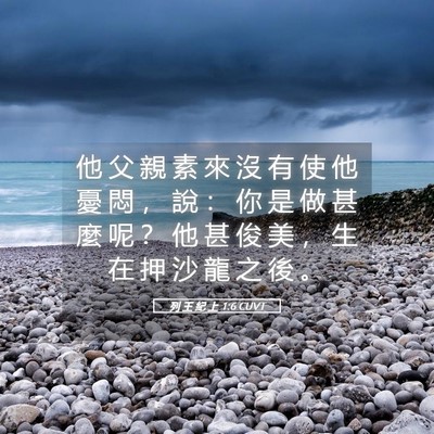 Picture 05 - 列 王 紀 上 1:6 CUVT - 他 父 親 素 來 沒 有 使 他 憂 悶 ， - Bible Verse Picture