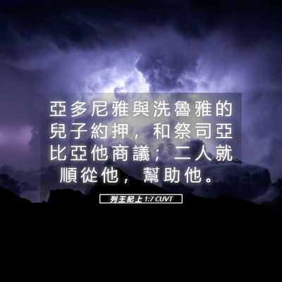Picture 05 - 列 王 紀 上 1:7 CUVT - 亞 多 尼 雅 與 洗 魯 雅 的 兒 子 約 - Bible Verse Picture
