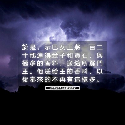 Picture 05 - 列 王 紀 上 10:10 CUVT - 於 是 ， 示 巴 女 王 將 一 百 二 十 - Bible Verse Picture