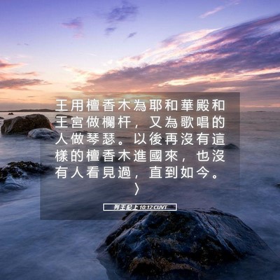 Picture 05 - 列 王 紀 上 10:12 CUVT - 王 用 檀 香 木 為 耶 和 華 殿 和 王 - Bible Verse Picture