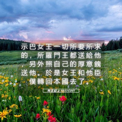 Picture 05 - 列 王 紀 上 10:13 CUVT - 示 巴 女 王 一 切 所 要 所 求 的 ， - Bible Verse Picture