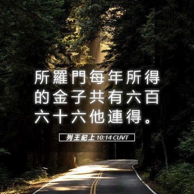 Picture 05 - 列 王 紀 上 10:14 CUVT - 所 羅 門 每 年 所 得 的 金 子 共 有 - Bible Verse Picture